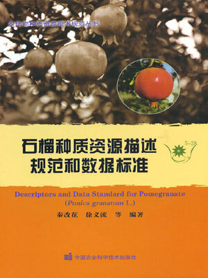 cover image of 石榴种质资源描述规范和数据标准